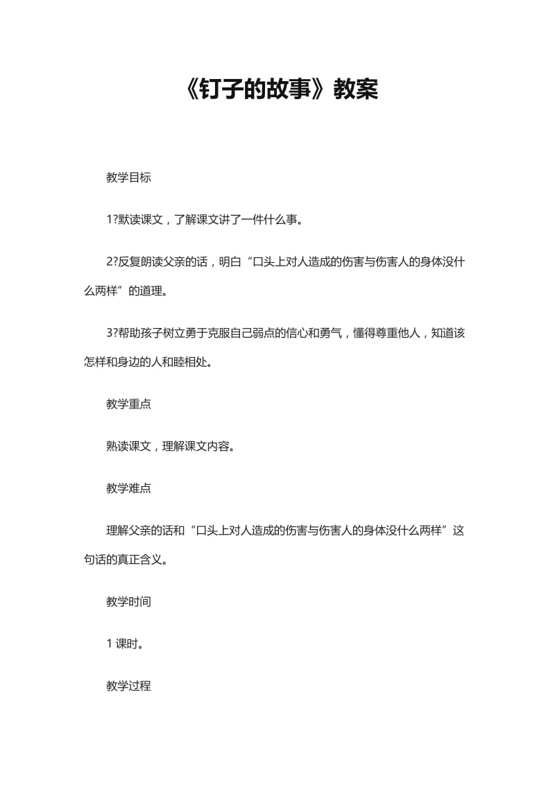 钉子的故事教案 (2).doc_第1页