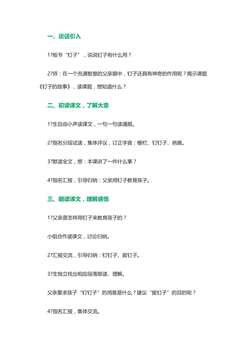 钉子的故事教案 (2).doc_第2页