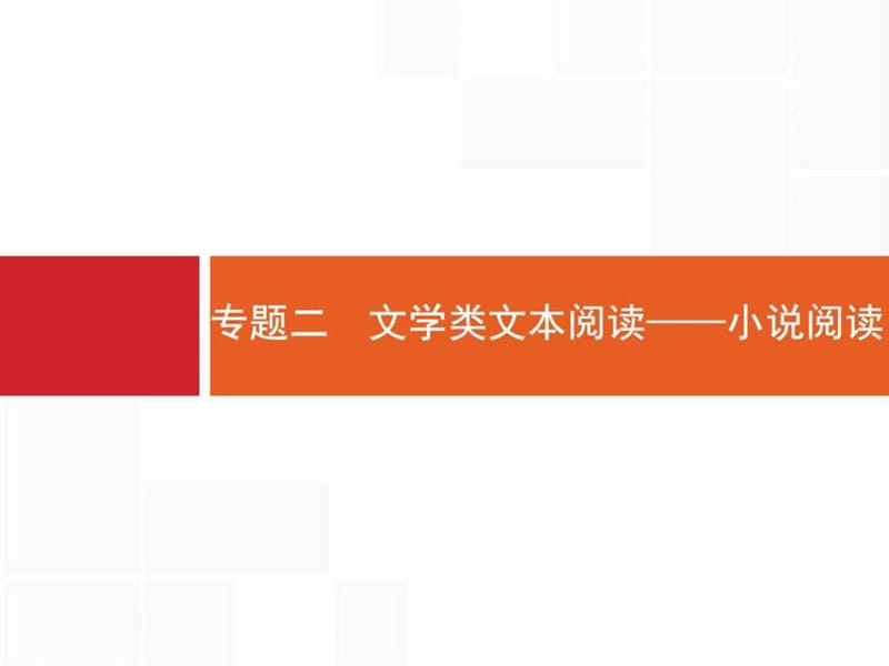 【一轮参考】全优指导2017语文人教版一轮3.2文学类文本....ppt.ppt_第1页