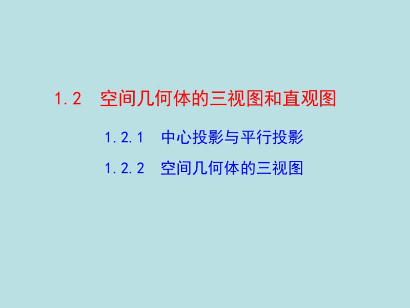 1.2.1中心投影与平行投影1.2.2空间几何体的三视图.ppt_第1页