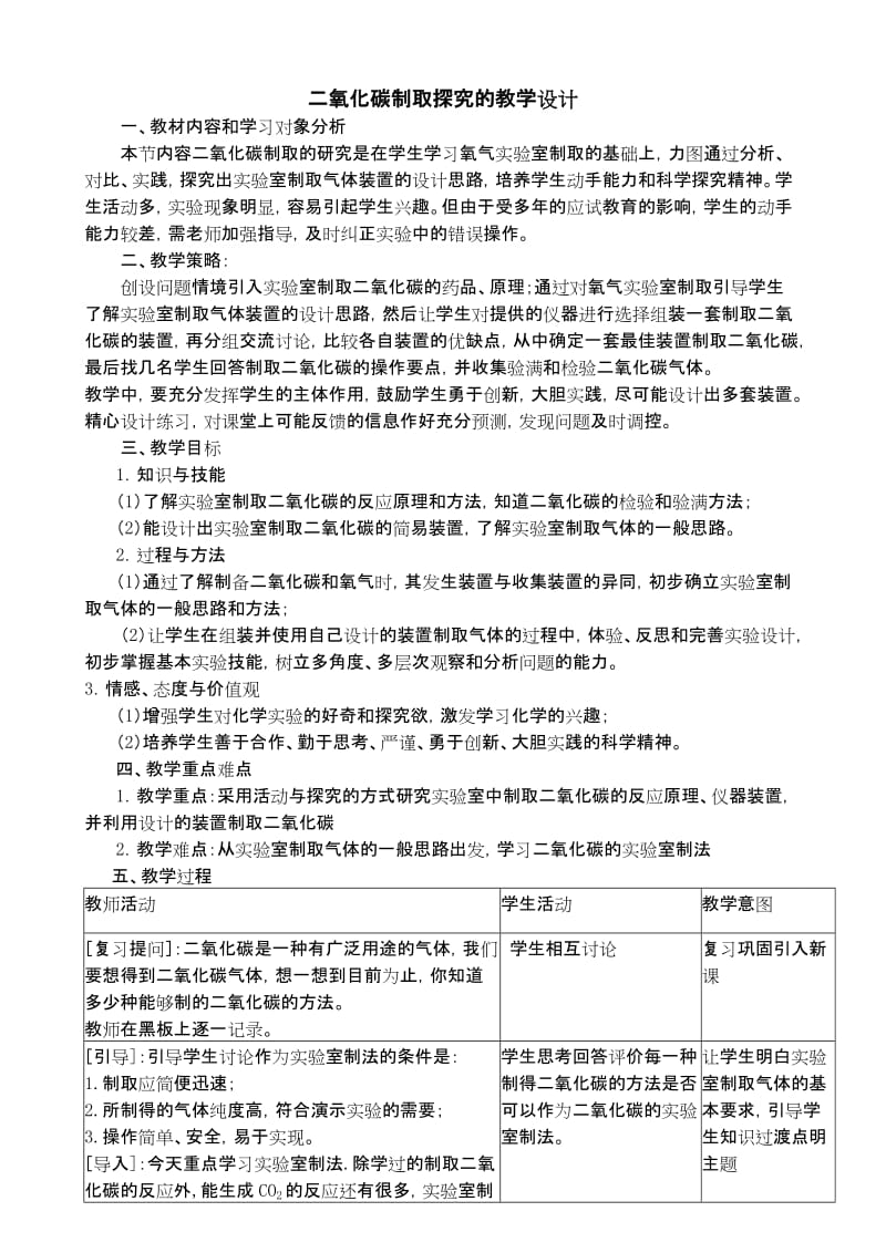 二氧化碳制取的探究教学设计.doc_第1页