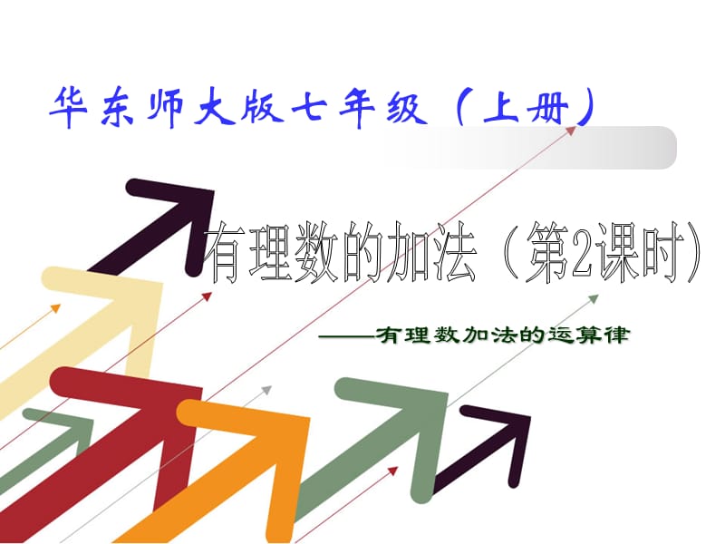 2.6有理数的加法（2）.ppt_第1页