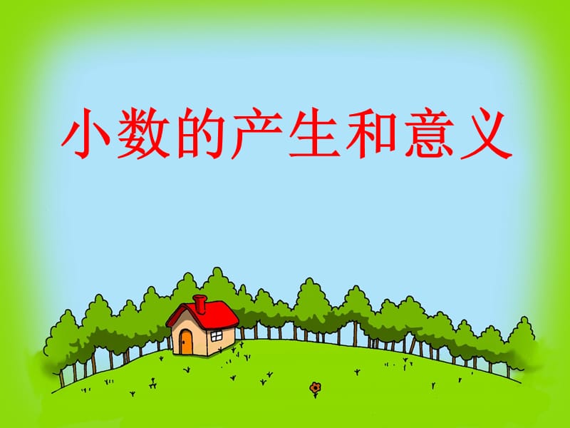 小数的产生和意义的课件.ppt.ppt_第1页