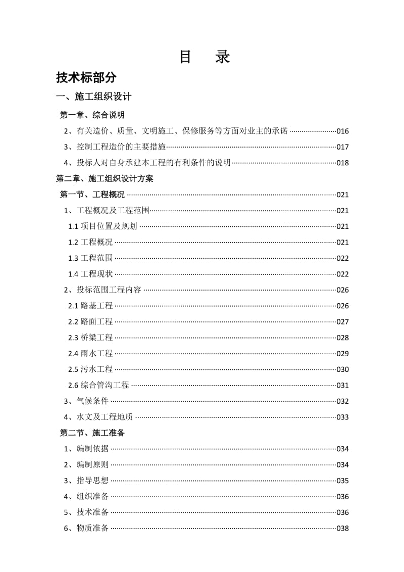 dh房建建济南市西客站片区市政道路二期工程第二标段道路BT项目技术方案.doc_第1页