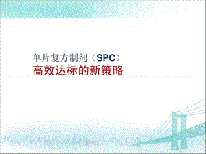 单片复方制剂(SPC)-高效达标的新策略.ppt