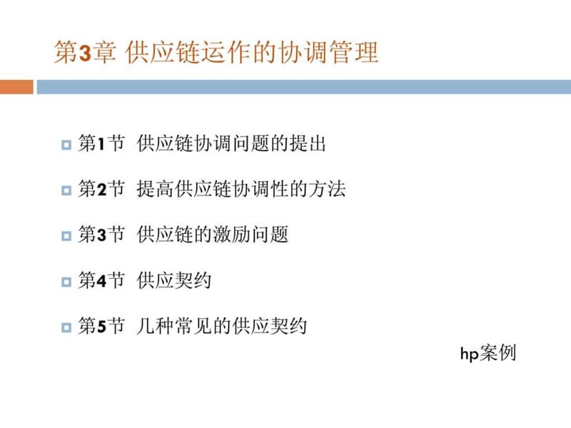 chp-3 供应链协调管理.ppt_第2页