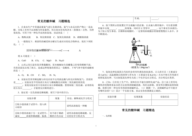 常见的酸和碱__习题精选.doc_第1页