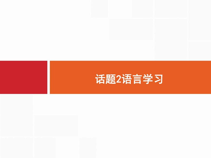 【一轮参考】全优指导2017英语人教版一轮话题2语言学习_1544288228.ppt.ppt_第1页