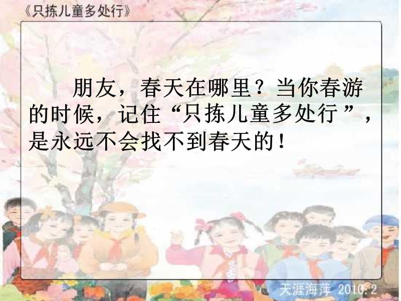 《只拣儿童多处行》课件5.ppt_第2页