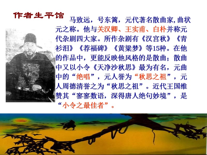 天净沙.秋思.ppt_第2页