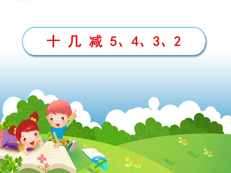 《十几减5、4、3、2》教学课件1.ppt.ppt_第1页