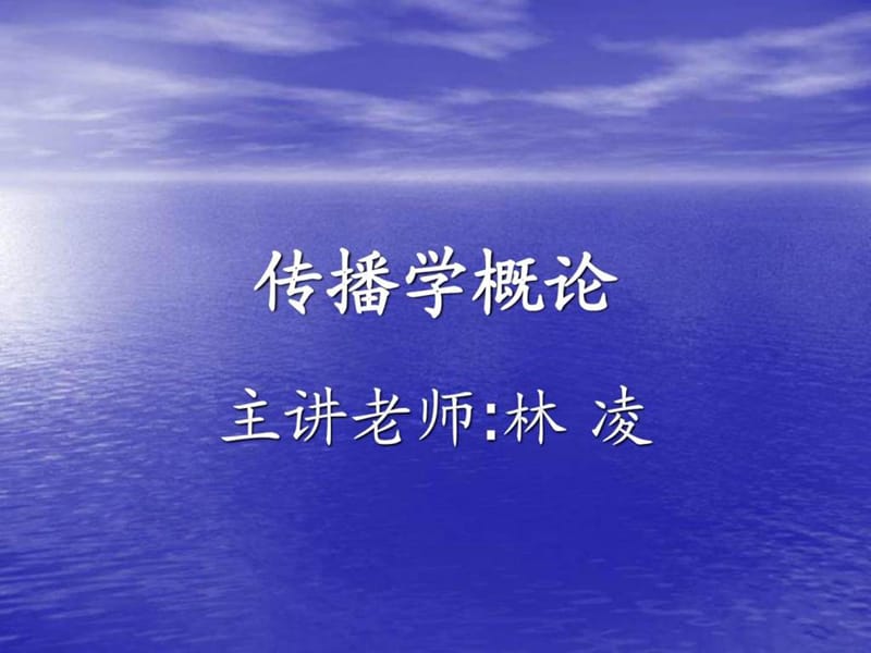 传播学概论(绪论).ppt_第1页