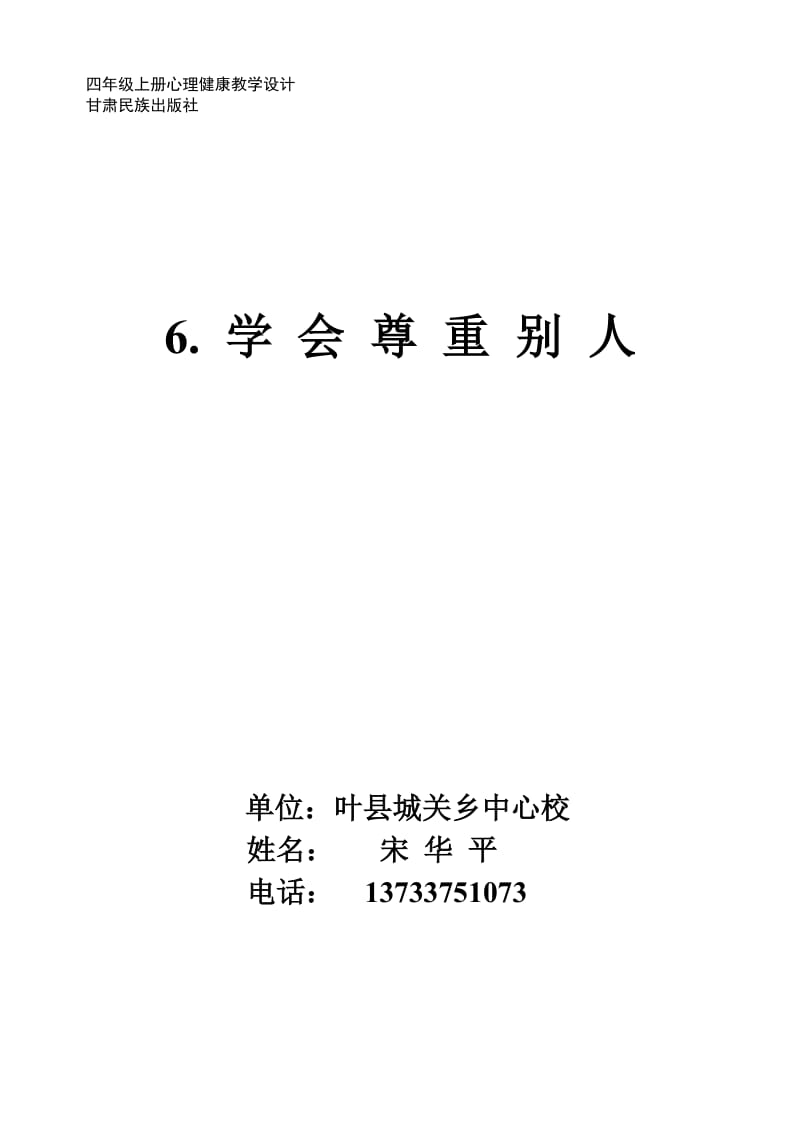 城关乡中心校宋华平四年级心理教案学会尊重他人.doc_第1页