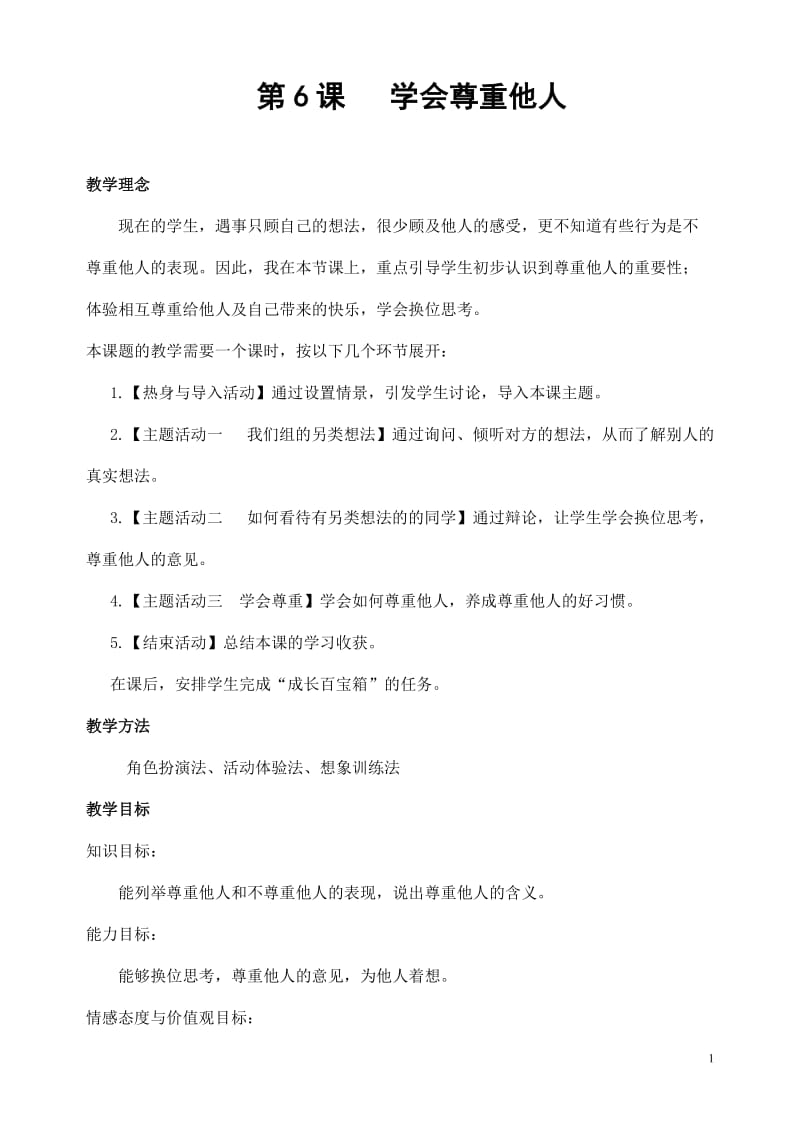 城关乡中心校宋华平四年级心理教案学会尊重他人.doc_第2页