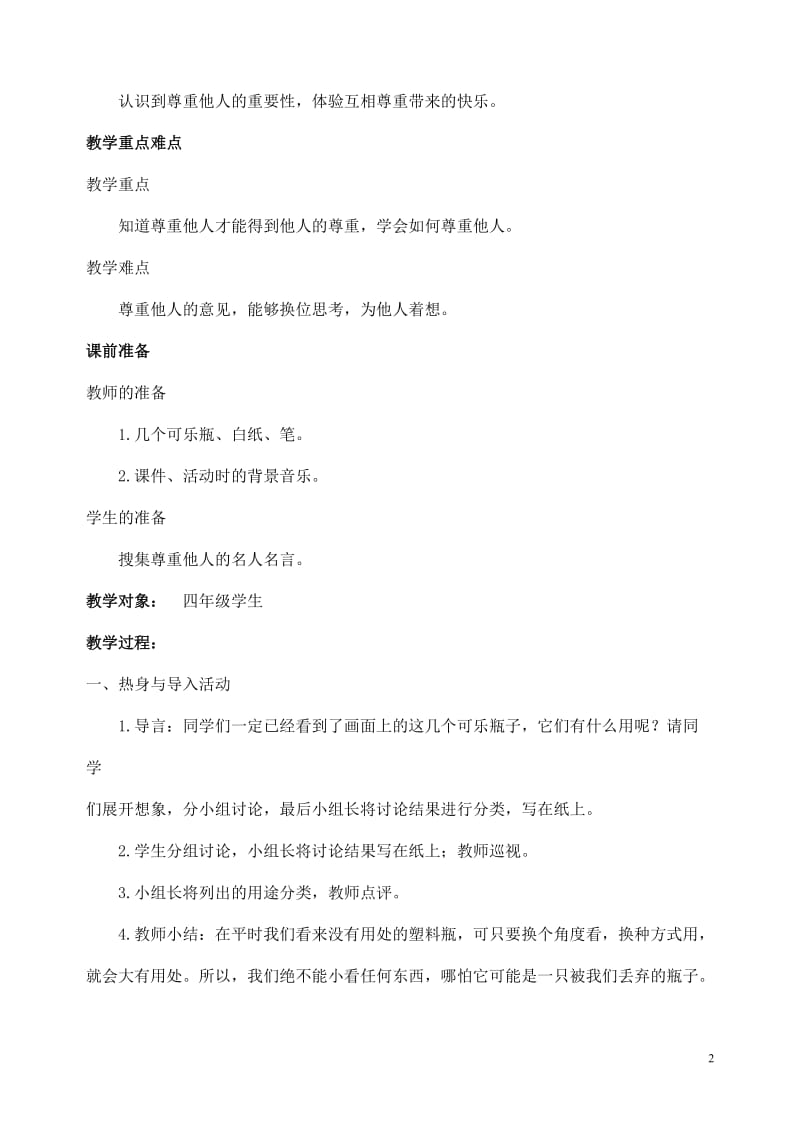 城关乡中心校宋华平四年级心理教案学会尊重他人.doc_第3页