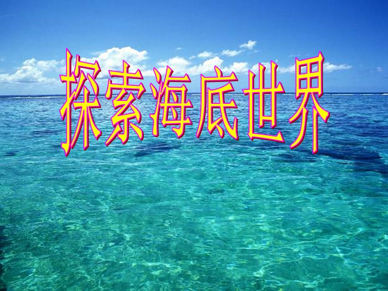 探究海底世界课件.ppt_第1页