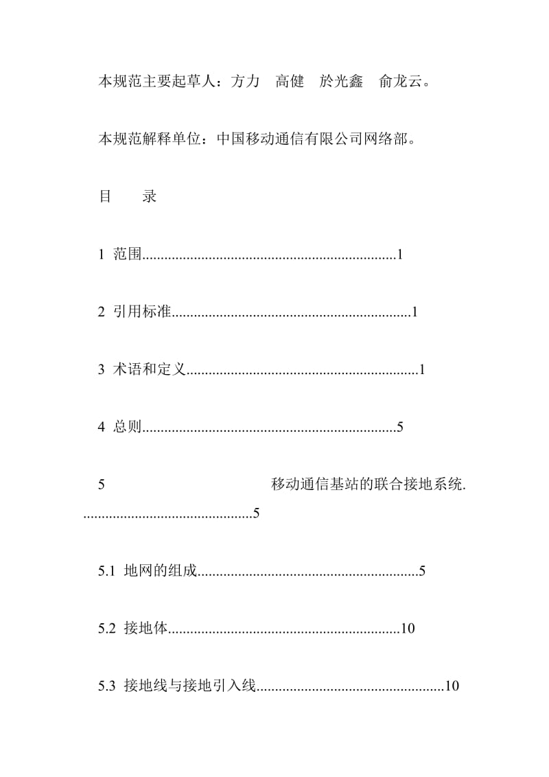 QB-W-011-2007 移动基站防雷与接地技术规范 30338字 投稿：李贅贆.doc_第3页