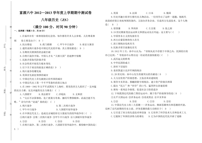 富源县第六中学王兴安历史八上期中试卷.doc_第1页