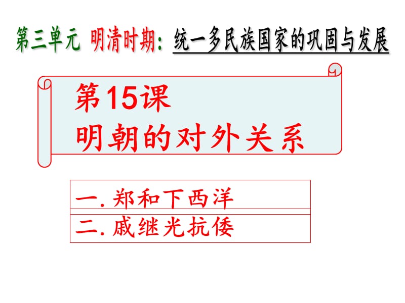 _15明朝的对外关系课件.ppt_第1页