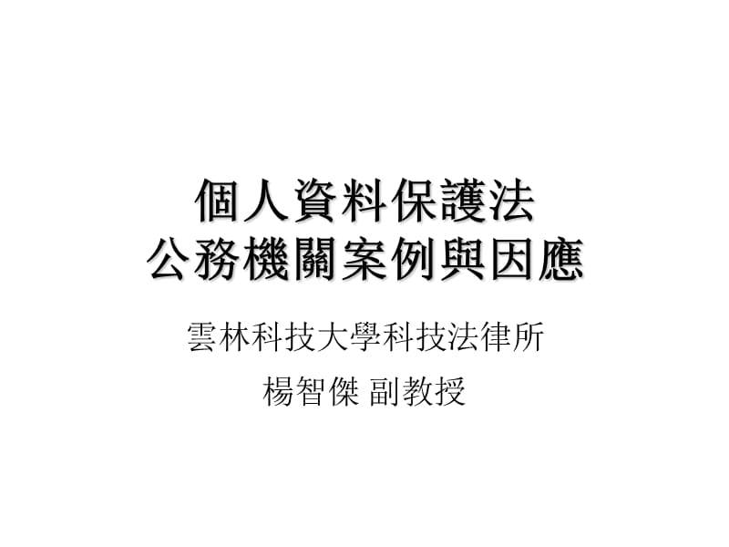 个人资料保护法公务机关案例与因应.ppt_第1页