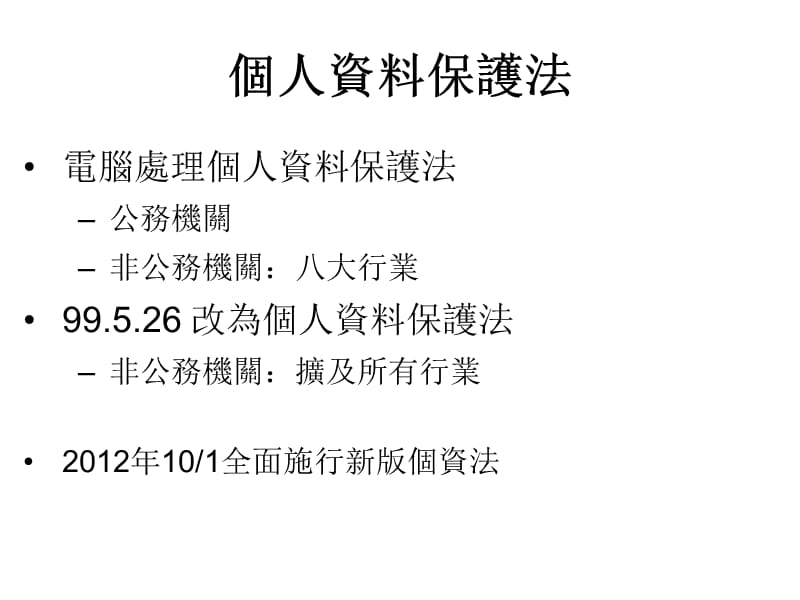 个人资料保护法公务机关案例与因应.ppt_第2页