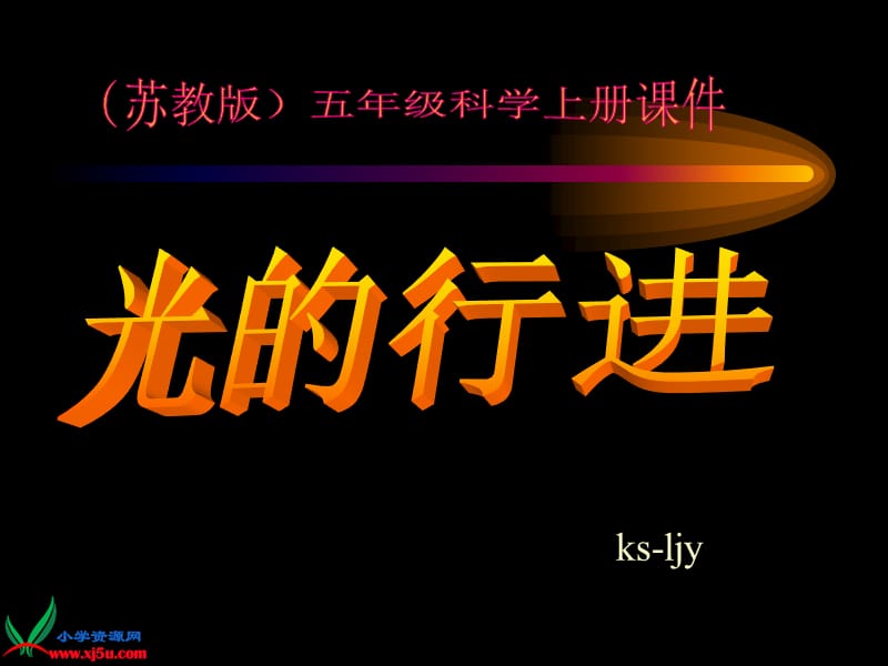 《光的行进》课件.ppt_第3页