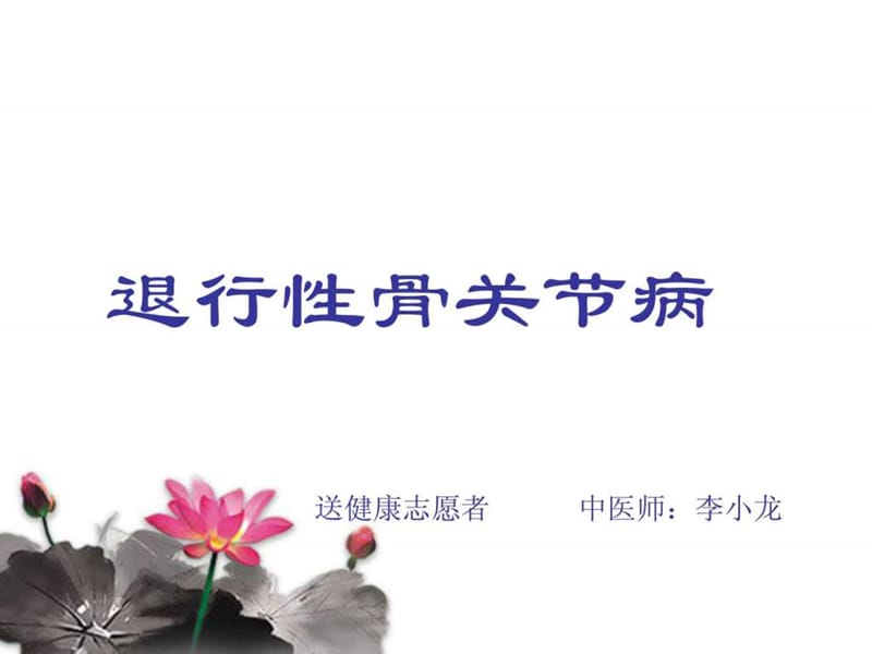 退行性骨关节病健康讲座_图文.ppt.ppt_第1页