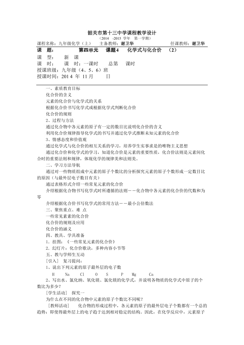 第四单元课题4化学式与化合价（2）教案.doc_第1页