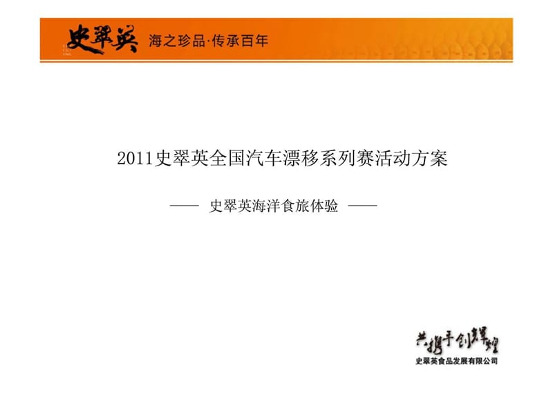 2011史翠英全国汽车漂移系列赛活动方案.ppt_第1页