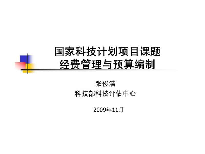 h国家科技计划项目课题经费管理与预算编制.ppt_第1页