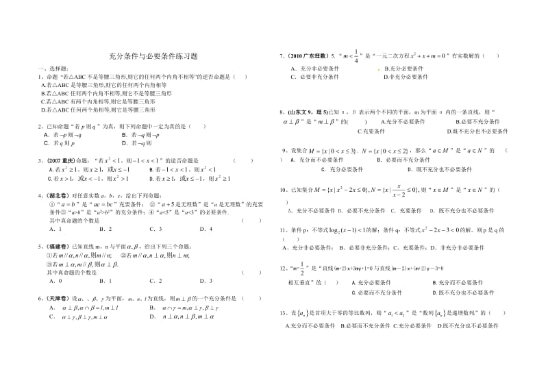 充分条件与必要条件练习题.doc_第1页