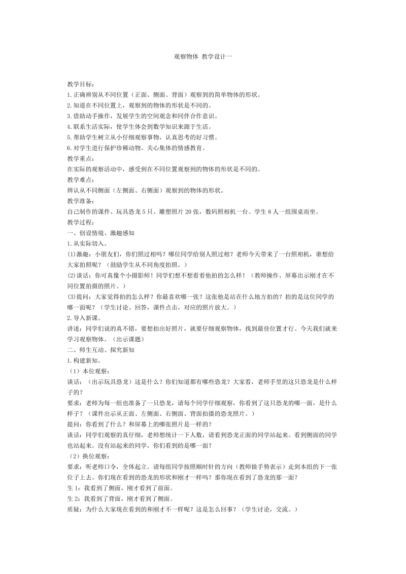 观察物体教学设计 (2).doc_第1页