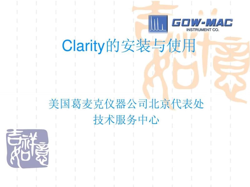 clarity高麦色谱操作软件使用方法.ppt_第1页