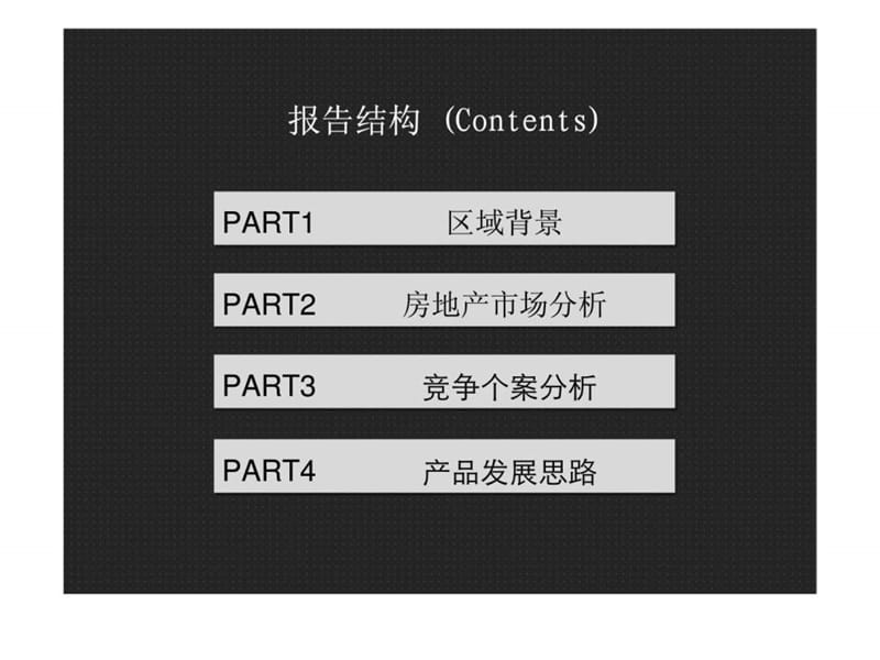 2010年11月22日武汉中冶沌口项目市场研究报告.ppt_第2页