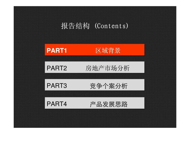 2010年11月22日武汉中冶沌口项目市场研究报告.ppt_第3页