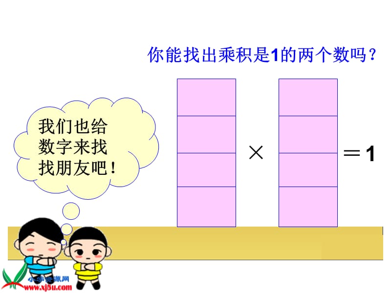 六年级数学上册《倒数的认识》1PPT课件.ppt_第3页