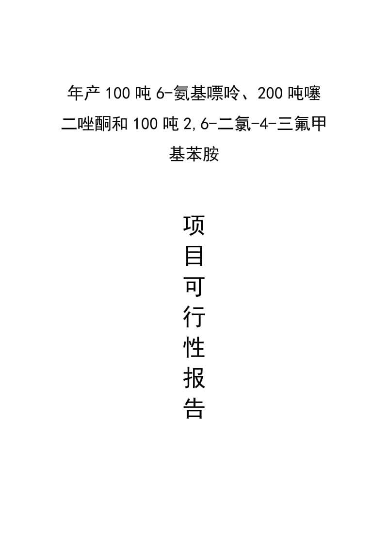 cg年产100吨6-氨基嘌呤，200吨噻二唑酮和100吨2,6,-二氯-4-三氟甲基苯胺项目可行性研究报告.doc_第1页