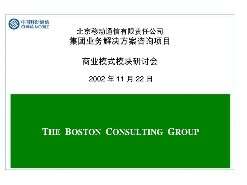 波士顿：北京移动通信有限责任公司集团业务解决方案咨询项目-商业模式模块研讨会.ppt_第1页