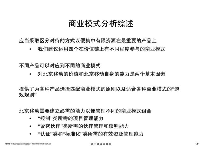 波士顿：北京移动通信有限责任公司集团业务解决方案咨询项目-商业模式模块研讨会.ppt_第2页