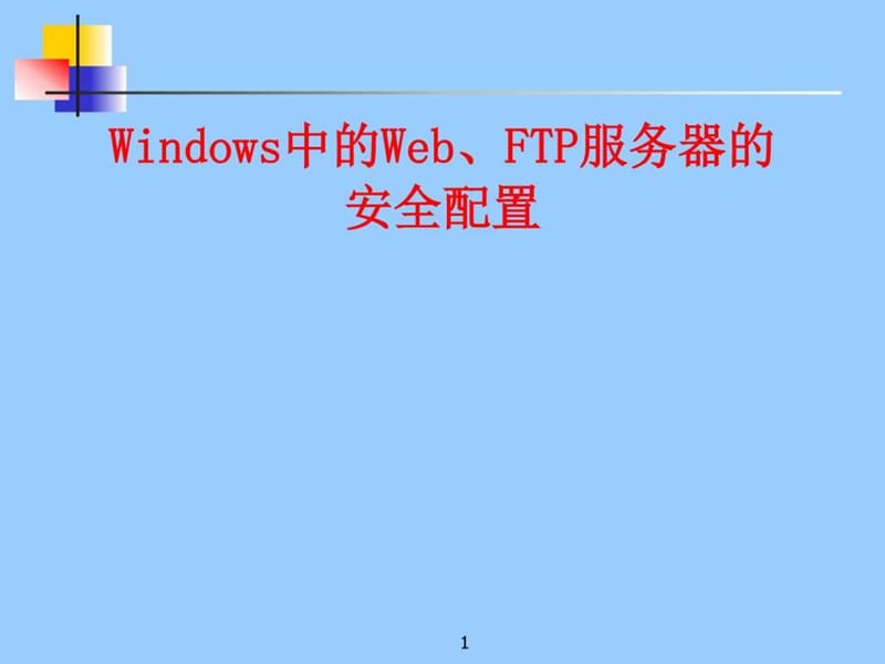 Windows中的Web、FTP服务器的安全配置_图文.ppt.ppt_第1页