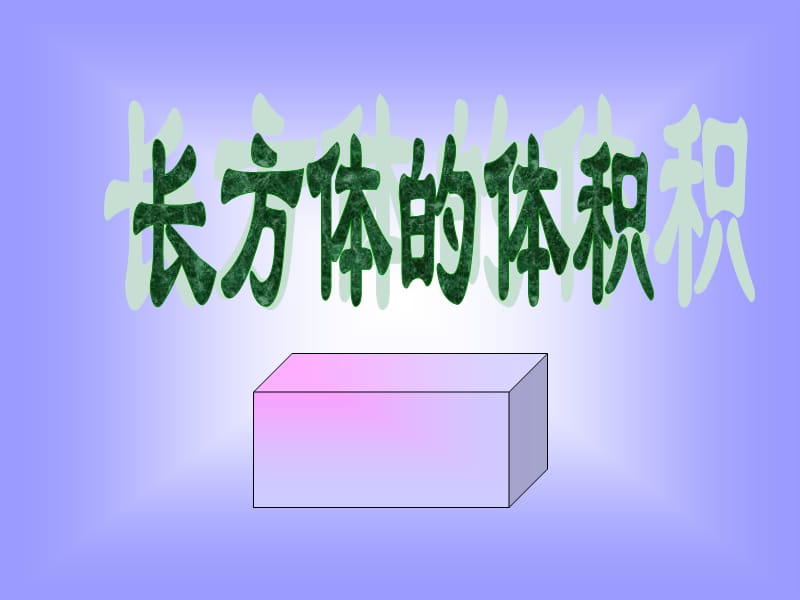 长方体的体积 (2).ppt_第1页