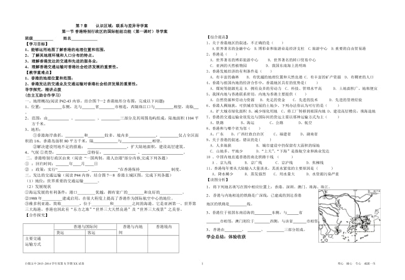 第七章认识区域：联系与差异导学案.doc_第1页