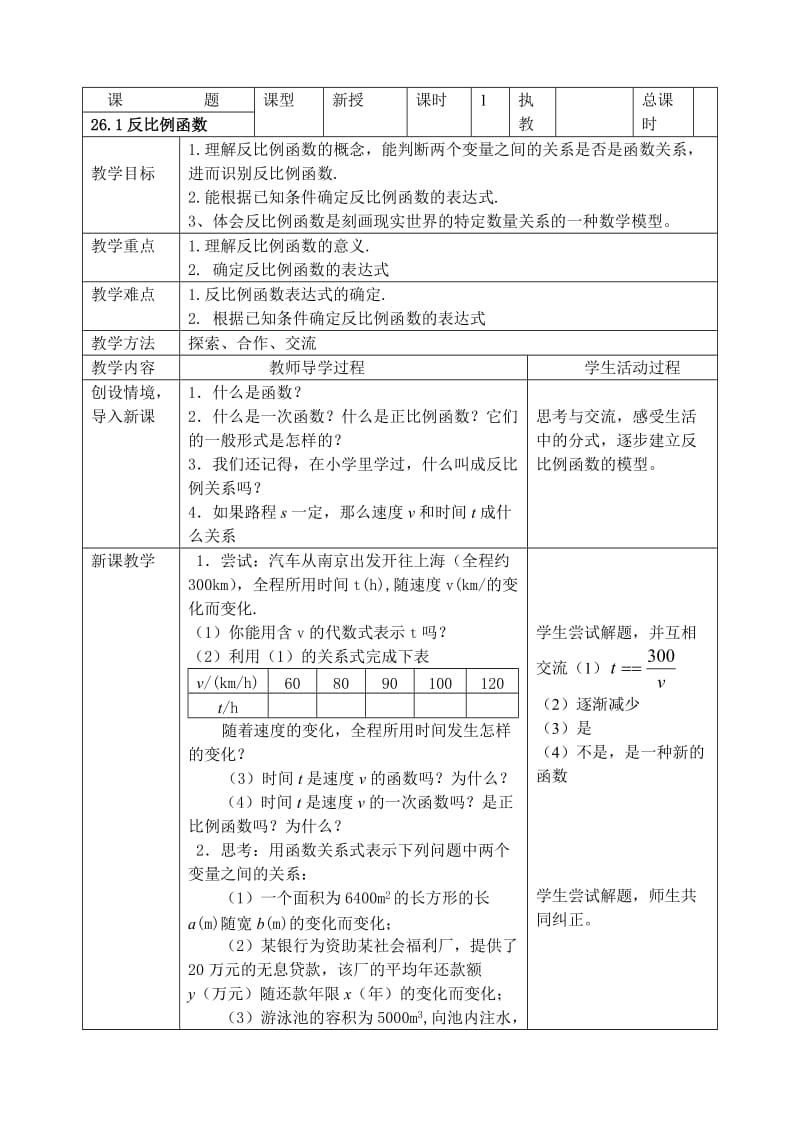 第九章反比例函数全章节教案(表格式).doc_第1页