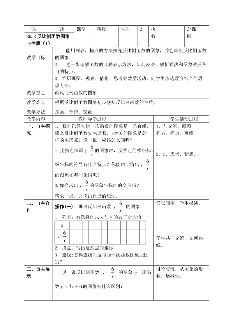 第九章反比例函数全章节教案(表格式).doc_第3页