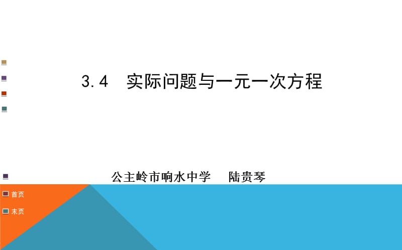 实际问题与一元一次方程 (3).ppt_第1页