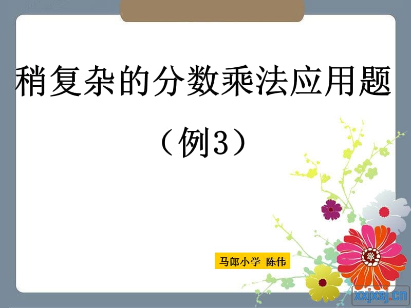 2　稍复杂的分数乘法应用题(例3)PPT课件.ppt_第1页