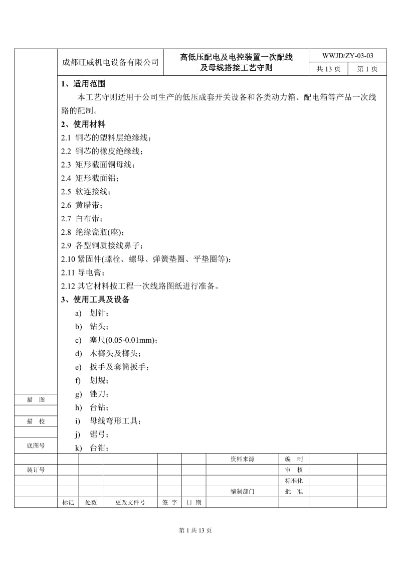 nh03-03、旺威机电高低压配电及电控装置一次配线及母线搭接工艺守则.doc_第1页