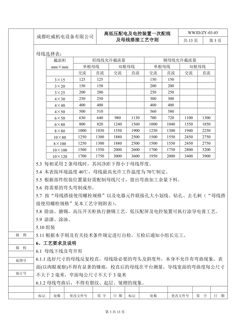 nh03-03、旺威机电高低压配电及电控装置一次配线及母线搭接工艺守则.doc_第3页