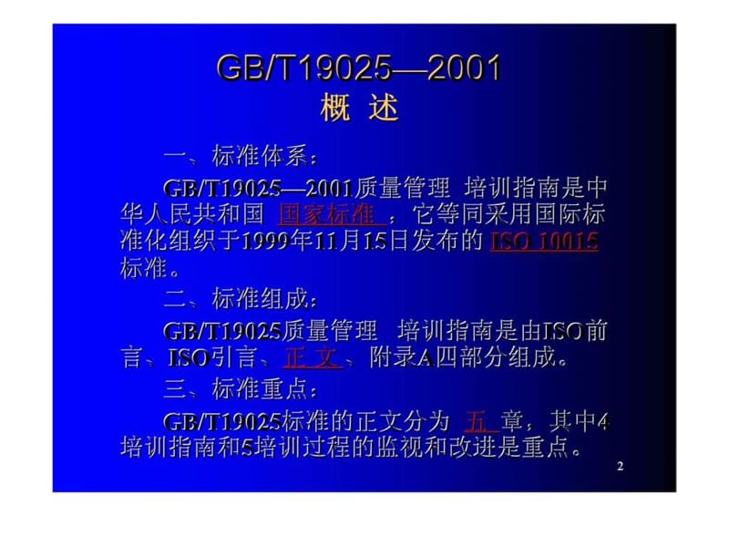 ISO10015培训管理体系国际标准理解与实施.ppt_第2页