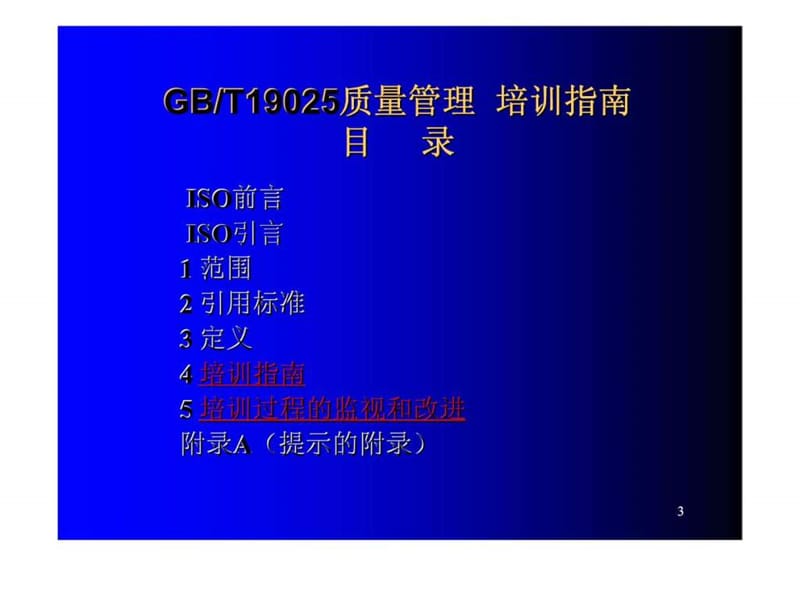 ISO10015培训管理体系国际标准理解与实施.ppt_第3页